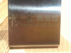 -陕客肉夹馍(王府井店)