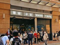-华嫂冰室(尖沙咀店)