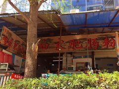 -白家肥肠粉(老东城根街店)