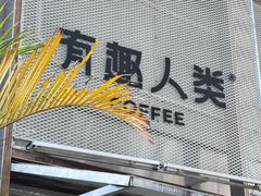 -有趣人类咖啡(永庆坊店)