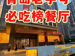 -鑫复盛礼记酒店·青岛菜