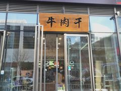 门面-都士牧人现烤牛肉干