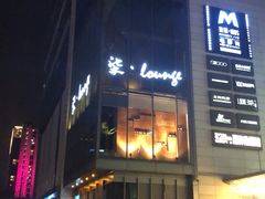 -柒Lounge(三里屯店)