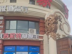 -蒙亨·阿木图赛(乌兰察布天恒广场店)