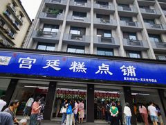 门面-宫廷糕点铺(建设路店)