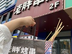 门面-老胖串店(山大路店)