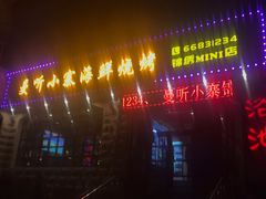 -曼听小寨海鲜烧烤(锦绣mini店)