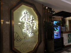 -岭南真味·匠心粤菜(K11店)