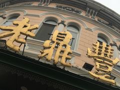 门面-老鼎丰(靖宇街总店)