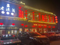 -老渔翁炖鱼坊(黄海西路东山店)