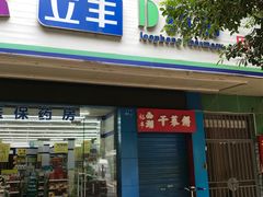 门面-裕丰西湖干菜饼