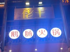 -佬土鹅肠火锅(解放路店)