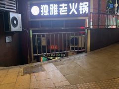 -独雅老火锅(原宏声巷店)