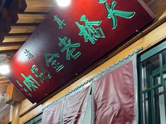 -天桥老金涮肉(牛街店)