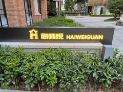 -海味观(老西门店)