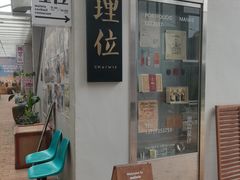 -Maiwie埋位小酒馆·深夜食堂(东城店)