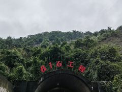 -816工程景区