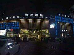 -海德温泉酒店