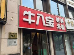 -牛八宝桂林米粉(八里庄店)
