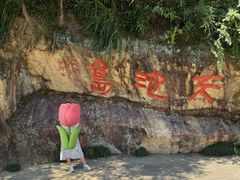 -千岛湖东南湖区