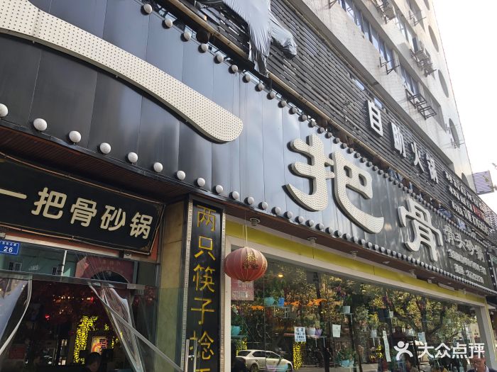 一把骨(宽窄巷子总店-图片-成都美食-大众点评网