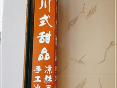 -甜心闲生传统手工冰粉(太古里店)