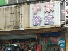 -沪东浴室(上海沪东医院门诊东)