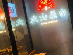 门面-火山屋台(新街口创始店)