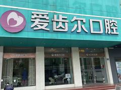 -爱齿尔口腔美学种植中心(永清院)