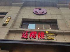 -红樱桃·欢乐餐厅(太原里店)