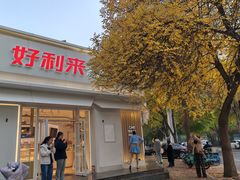 -好利来(槐中店)