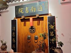 -道南書院·私房菜·早午茶·茶馆