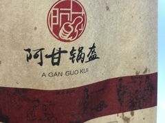 -阿甘锅盔(合生汇购物中心店)