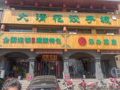 -大清花饺子城(昌黎店)