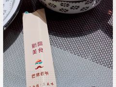 -巴依老爷新疆美食(清华东门店)