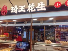 -琦王花生(北京丰台丽泽天地店)