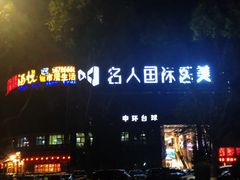-名人国际影城(中环广场店)