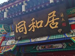 -同和居(什刹海店)