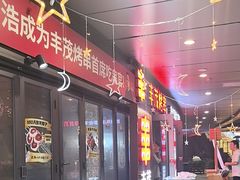 -丰茂烤串(钦州北路店)