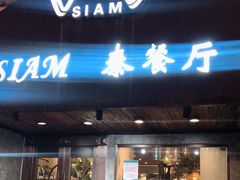门面-Siam泰餐厅(水上公园店)