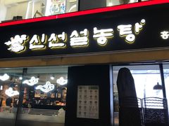 -神仙雪浓汤(弘大店)