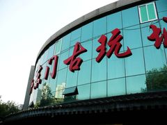 门面-小东门古玩城