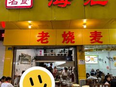 -海汇源老烧麦店(东大街总店)