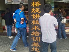 门面-陈大帅黄桥烧饼(桃园路店)