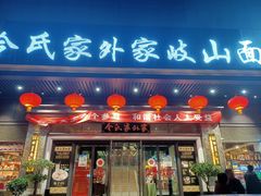 门面-令氏家外家岐山面(火炬路店)
