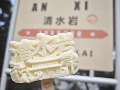 -安溪清水岩