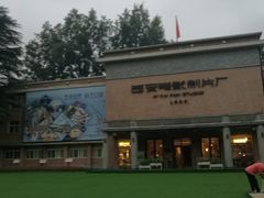 -西安电影制片厂