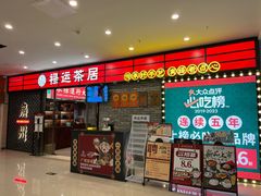 -禄运茶居·手工点心(猎德店)