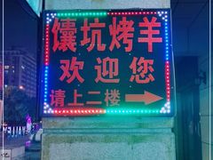 门面-西域一部馕坑烤羊·烧烤·炒菜