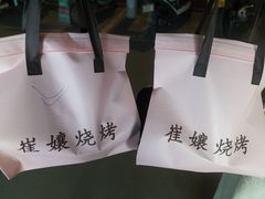 -崔孃烧烤